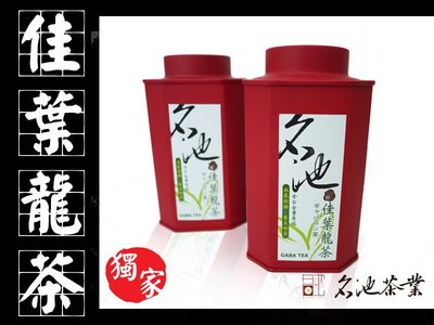 【名池茶業】特色茶-養生保健茶-佳葉龍茶Gaba Tea-全台含量最高‧潤喉爽口(一斤)