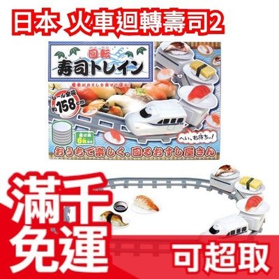 免運【新幹線火車2】日本 電車(4節列車廂) 迴轉壽司組 DIY親子玩具遊戲桌遊扮家家酒 媽媽輕鬆餵❤JP