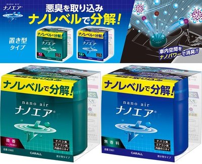 【優洛帕-汽車用品】日本CARALL NANO AIR奈米級車內置放式除菌消臭劑 3360-兩種選擇