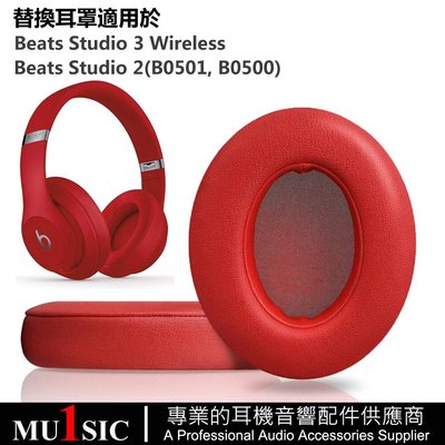 Beats Studio 替換耳罩適用 Beats 耳機 Studio2 Studio3 耳機套 B0500 B0501