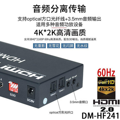 全館免運 DM-HF241 四進二出 4k@60Hz HDMI2.0矩陣切換器 4x2 帶雙音頻分離 可開發票