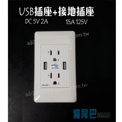 【貓尾巴】 山多利 2個USB壁插DC 5V 2A+ 2個3孔接地插座 15A 125V U-201 符合安規下標區