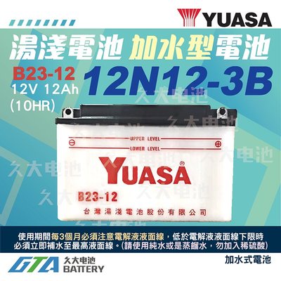✚久大電池❚YUASA 湯淺機車電瓶 B23-12 = 12N12-3B 雄獅125 KAWASAKI 川崎