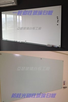 亞瑟 玻璃白板 防眩光玻璃白板 超白磁性玻璃白板 送壓克力筆架  品質保證 最專業施工 可直接當投影使用