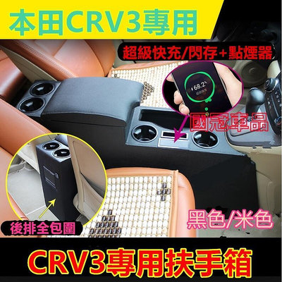 台灣現貨本田CRV扶手箱 CRV3中央扶手 手扶箱 專車專用 07-10款 crv 雙層升高款 中央扶手箱 置物箱扶手