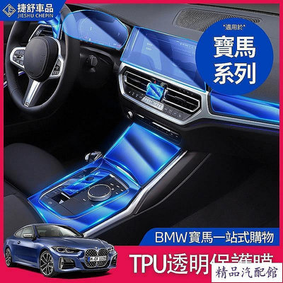 BMW 寶馬 內飾 保護膜 TPU 貼膜 中控面板 鑰匙 G20 G21 G30 G31 F11 方向盤 車貼 BMW 寶馬 汽車配件 汽車改裝 汽車用品佳