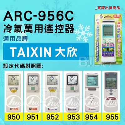 [百威電子] 冷氣萬用遙控器 ( 適用品牌： Taixin 大欣 ) ARC-956C 冷氣遙控器 遙控器 萬用