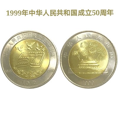 2399年中華人民共和國成立50周年流通紀念幣 建國50周年銀行正品