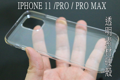 apple iphone 11 系列 pro /pro max 透明 素材 硬殼 保護殼 手機殼 全包