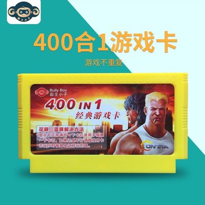 【當天出貨】經典400合一FC遊戲卡 400款經典遊戲不重複 D99紅白機遊戲卡 E5L0