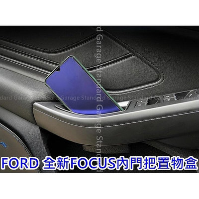 FORD 福特 FOCUS 車門把手 置物盒 FOCUSMK4 FOCUS MK4 FOCUS 4 福特 Ford 汽車配件 汽車改裝 汽車用品