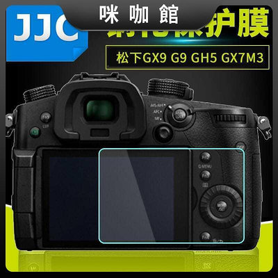JJCG9GK GX85 GH5 GH5S GX9 GX80 LX10貼膜GX7M3相機鋼化膜
