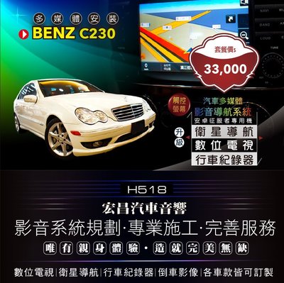 【宏昌汽車音響】BENZ-C230-升級安卓征服者智慧型觸控專用主機（導航、HD數位電視、行車、電台頻道等) H518