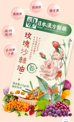 熱賣 【2盒】日本 玫瑰沙棘油  30粒 *2 瓶