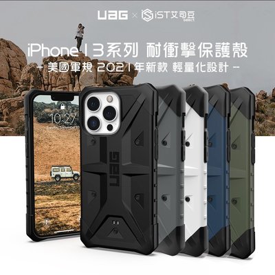【UAG】iPhone 13 / 13Pro / Pro Max 美國軍規 耐衝擊保護殼 綠藍黑白四色可選 公司貨