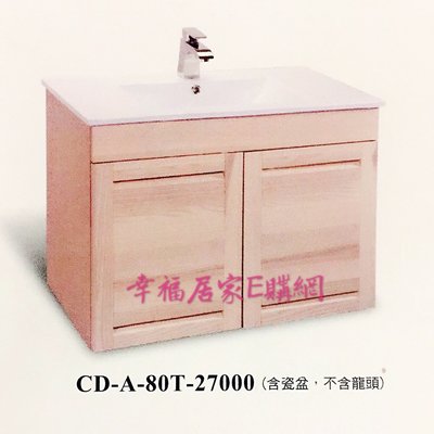 (詢價享優惠)CORINS 柯林 天然栓木實木 80cm 經典-栓木雙風采 臉盆浴櫃組 CD-A-80