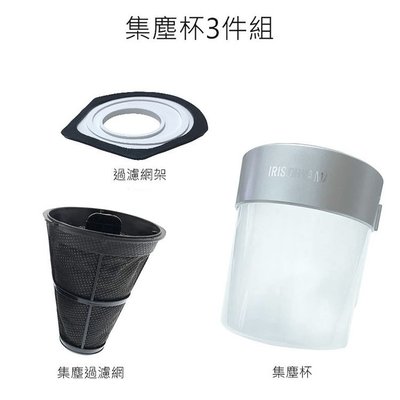 熱賣商品 日本 IRIS 除蟎機 (大拍) 集塵杯套3件組 (CFFSC2) 副廠 集塵杯套