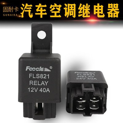 汽車空調繼電器12V40A24V4腳插防水純銅風扇霧燈貨車繼電器40A~特價