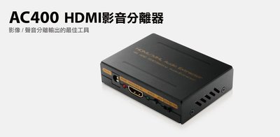【S03 筑蒂資訊】含稅 登昌恆 UPTECH AC400 HDMI影音分離器 支援MOD