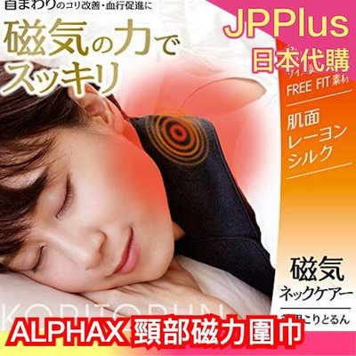 日本製 ALPHAX 頸部磁力圍巾 Koritorun 快眠磁氣 肩頸僵硬 可調式 頸部專用 脖圍❤JP
