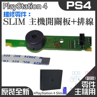 【呆灣現貨】PS4維修零件（SLIM 主機開關板+排線）＃PS4 SLIM開關主機板 SLIM開關機板