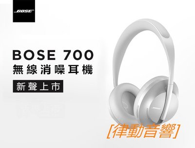 [律動音響] BOSE 700 Noise Cancelling Headphones700無線藍牙耳機頭戴式主動降躁