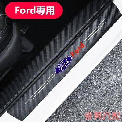 Ford 福特 碳纖紋汽車門檻條 防踩貼 Focus Kuga Ecosport Mondeo Fiesta迎賓踏板裝飾