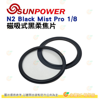 SUNPOWER N2 Black Mist Pro 1/8 磁吸式⿊柔焦片含專用接環 濾鏡 公司貨