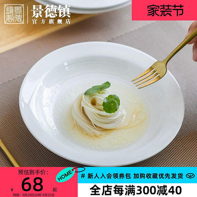 現貨：景德鎮官方陶瓷雅絲湯盤中式深盤簡約家用純白菜盤餐盤餐具單個