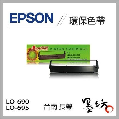 【墨坊資訊-台南市】EPSON S015611 相容色帶 單包 LQ-690、LQ690C、LQ695、LQ-695