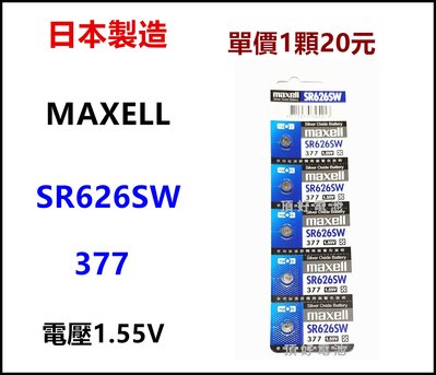 頂好電池-台中 日本製造 MAXELL SR626SW (377) 無鉛 無汞 手錶電池