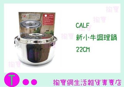 CALF 新小牛調理鍋22CM 通用鍋/萬用鍋/不銹鋼鍋 (箱入可議價)