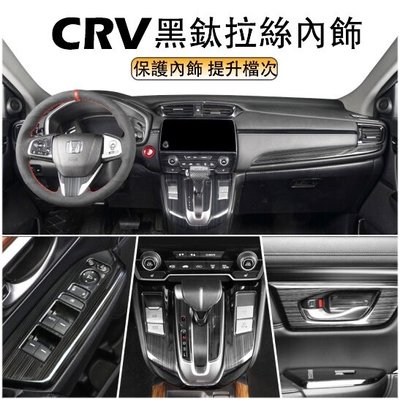 Ｍ CRV5 CRV5.5 專用 全套黑鈦拉絲內飾改裝配件 中控 出風口 排擋 內門碗 儀表 飾框 飾條 本田 CRV-概念汽車