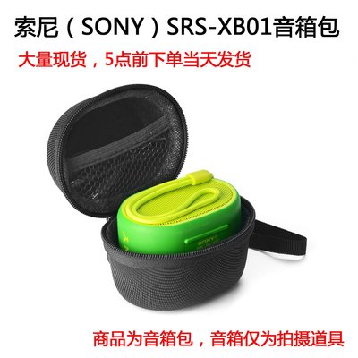 適用于SONY索尼XB01音箱包抗壓收納盒保護包防塵音響包