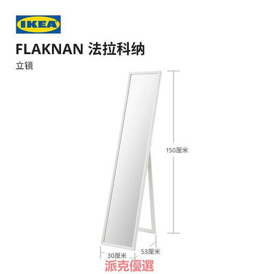 精品IKEA宜家FLAKNAN法拉科納立鏡全身穿衣落地化妝鏡現代簡約北歐風