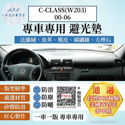 BENZ 賓士 C-CLASS(W203)00-06 法蘭絨 麂皮 碳纖維皮革 超纖皮革 避光墊