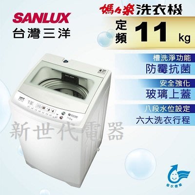 **新世代電器**請先詢價 SANLUX台灣三洋 11公斤定頻直立式洗衣機 ASW-113HTB