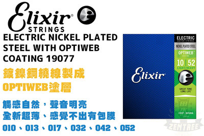 Elixir Optiweb 19077 1052 電吉他弦 吉他弦 極緻薄披覆 elixir弦 田水音樂