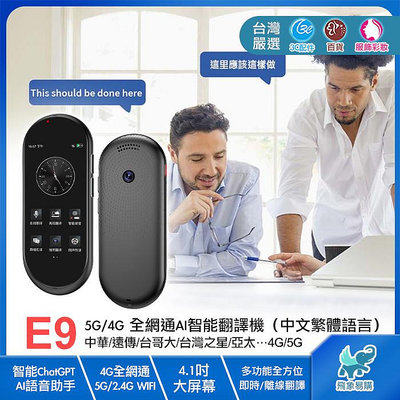 【E9※翻譯機】4G全網通智能語言學習機 5G WIFI 4.1吋 離線/拍照/錄音 AI智能 快譯通 無敵CD 哈電族
