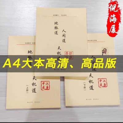 書 全3冊倪海廈天紀系列 天機道地脈道人間道講稿+教材 鍼灸大成 人紀系列 倪師中醫教材