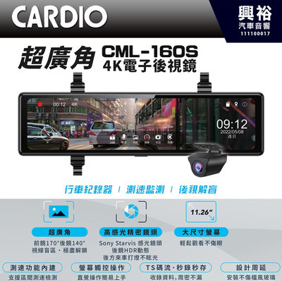 興裕【CARDIO】CML-160S 超廣角4K前後行車電子後視鏡