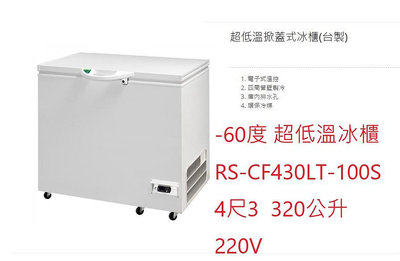 超低溫冷凍冰櫃 RS-CF430LT-100S 瑞興冰櫃 變頻 -60度 4尺3  320L  台灣製 220V