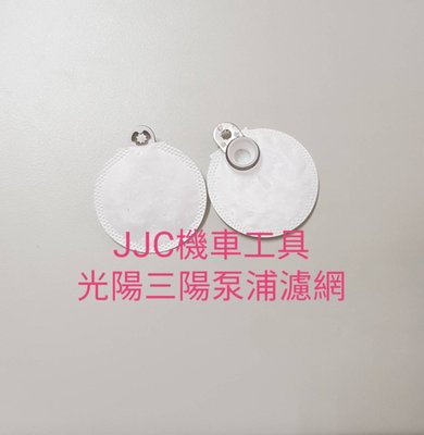 JJC機車工具 光陽 三陽 原廠型噴射汽油 濾網 濾芯 濾心 汽油濾網 汽油濾心