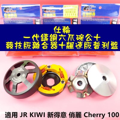仕輪 一代鑄鋼六爪 碗公 +競技版 離合器 +飆速版 普利盤 適用於 JR KIWI 新得意 俏麗 Cherry 100
