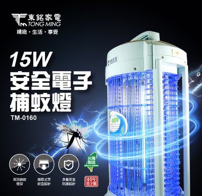 舒活購 東銘 15W 電子式 捕蚊燈 TM-0160