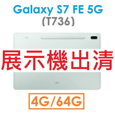 【展示機出清】Samsung 三星 Galaxy Tab S7 FE 12.4吋（T736）（5G）平板 SPen_9473