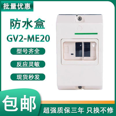 電動機保護開關 GV2-MC02 IP55 防水盒 GV2MC01 配 GV2-ME系列