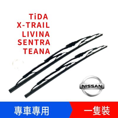 NissanTida雨刷X-TRAIL LIVINA SENTRA MURANO TEANA 通用型鐵骨雨刷
