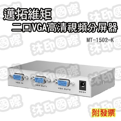 [開鼠購] 邁拓 二路VGA視頻分配器 VGA一進二出分配器 VGA一分二高清影像分屏器 VGA影像分配器