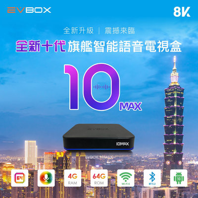 【EVBOX易播盒子 10MAX】 4核+64G語音聲控電視盒
